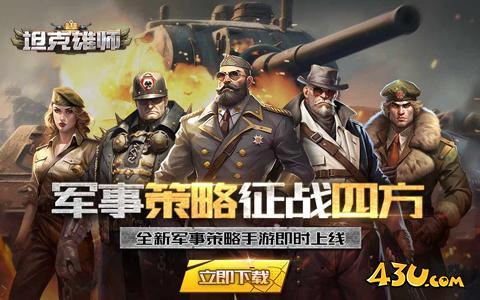 坦克雄师开服表,坦克雄师新服,坦克雄师官网